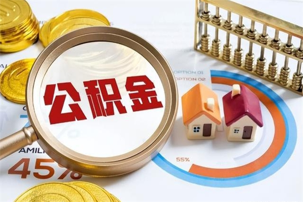 潮州我的公积金有17000能取多少（公积金必须满2万才能用吗）